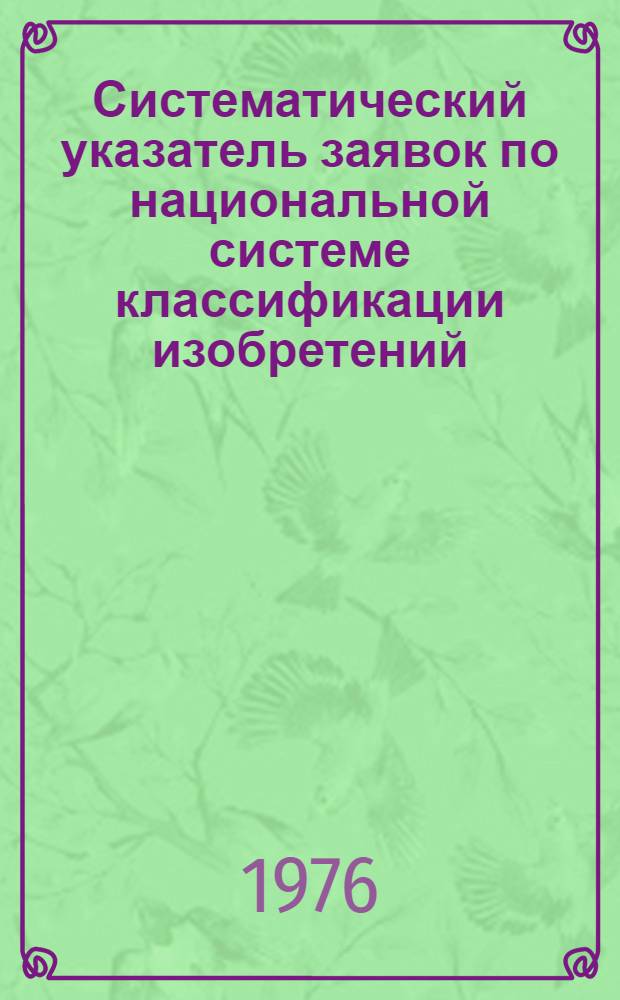 Систематический указатель заявок по национальной системе классификации изобретений : Именной указатель заявителей Акцептов. заявки Великобритании с №1375001 по №1400000 Гр. 1-. Группа 6. Кл. В6 : Полиграфическая промышленность, пишущие машинки, писчебумажные и канцелярские товары, скульптура