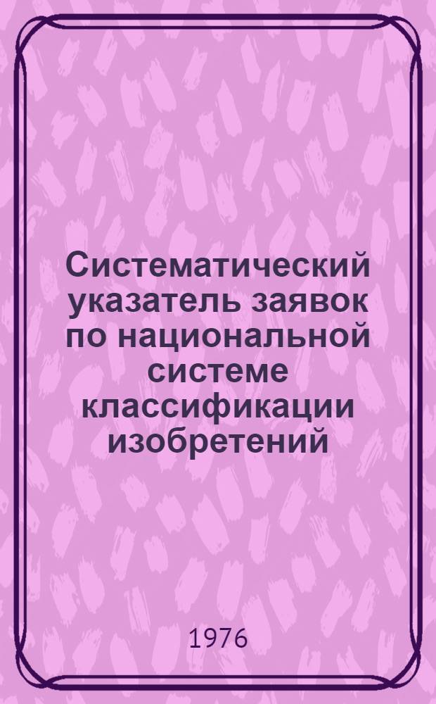 Систематический указатель заявок по национальной системе классификации изобретений : Именной указатель заявителей Акцептов. заявки Великобритании с №1375001 по №1400000 Гр. 1-. Группа 11. [Класс C2] : Органическая химия. Антибиотики, витамины