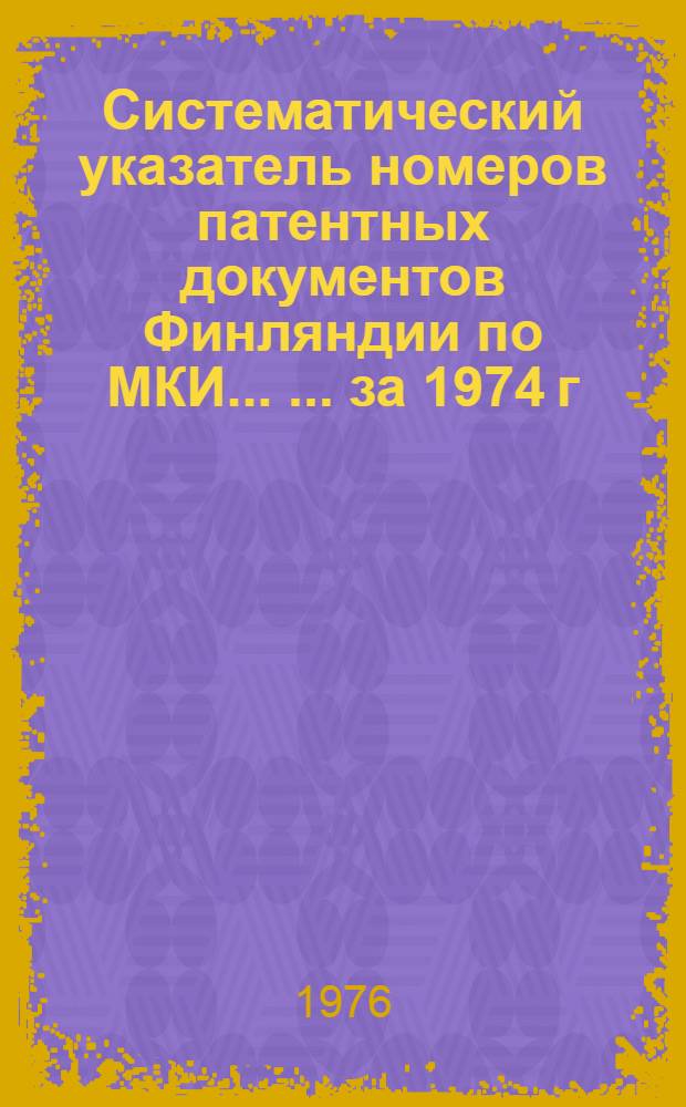 Систематический указатель номеров патентных документов Финляндии по МКИ ... ... за 1974 г.