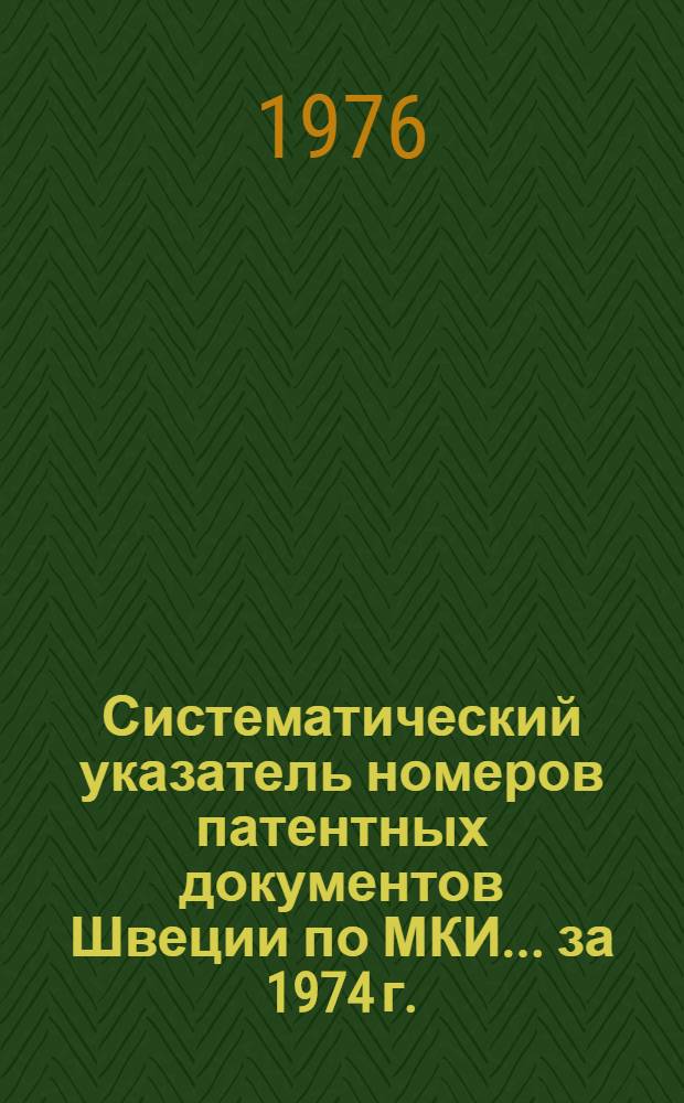 Систематический указатель номеров патентных документов Швеции по МКИ... ... за 1974 г.