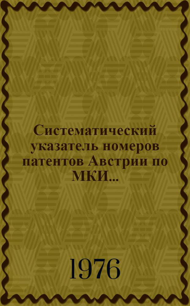 Систематический указатель номеров патентов Австрии по МКИ...