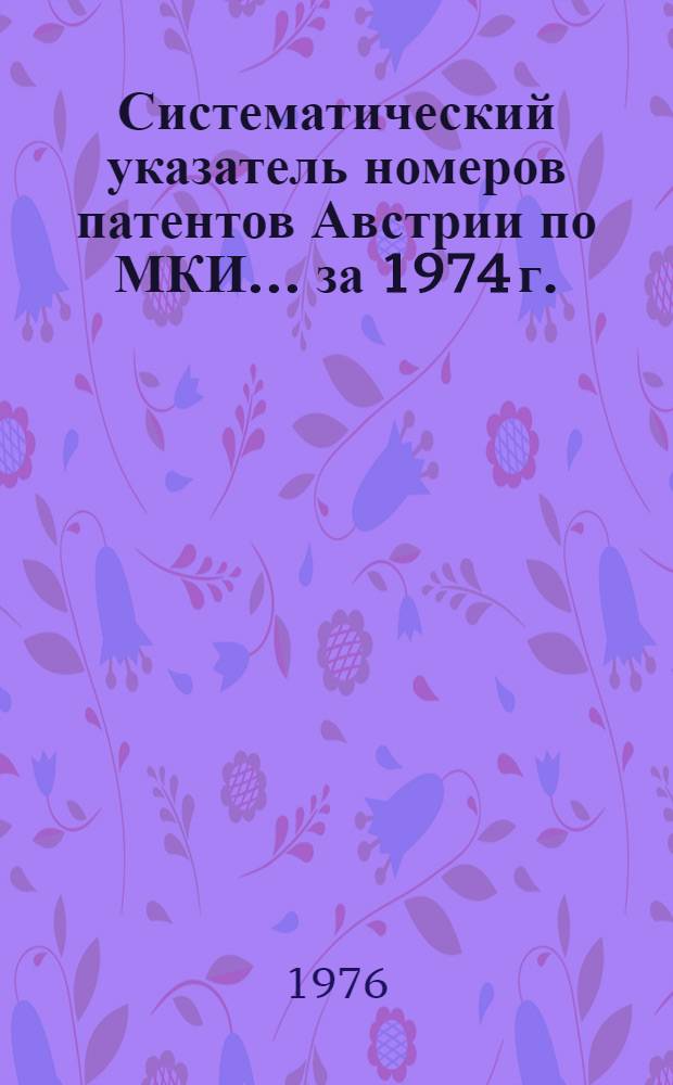 Систематический указатель номеров патентов Австрии по МКИ... ... за 1974 г.