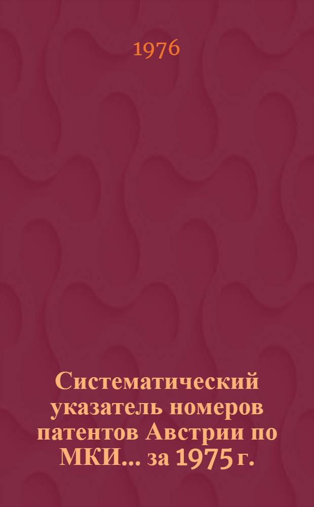 Систематический указатель номеров патентов Австрии по МКИ... ... за 1975 г.