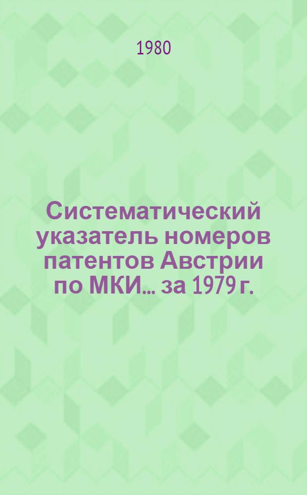 Систематический указатель номеров патентов Австрии по МКИ... ... за 1979 г.