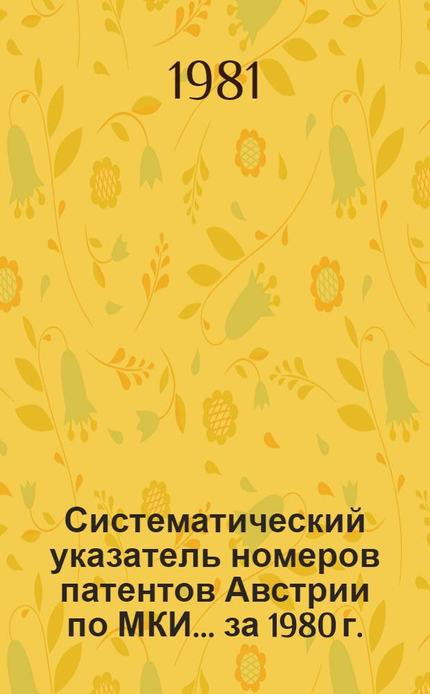 Систематический указатель номеров патентов Австрии по МКИ... ... за 1980 г.
