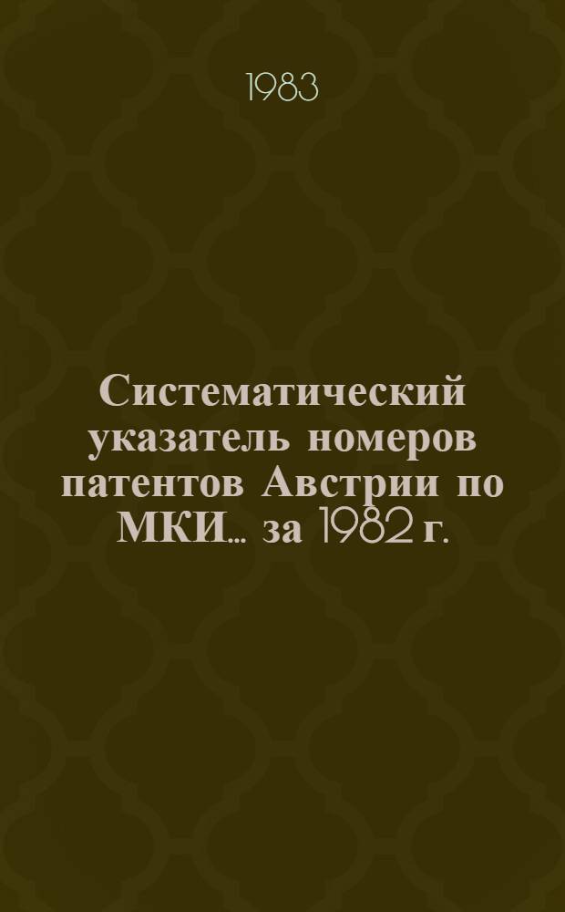 Систематический указатель номеров патентов Австрии по МКИ... ... за 1982 г.