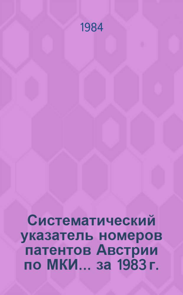 Систематический указатель номеров патентов Австрии по МКИ... ... за 1983 г.