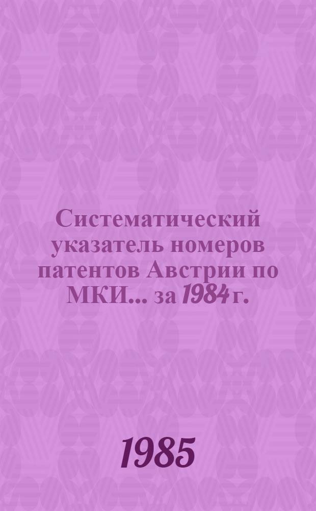 Систематический указатель номеров патентов Австрии по МКИ... ... за 1984 г.