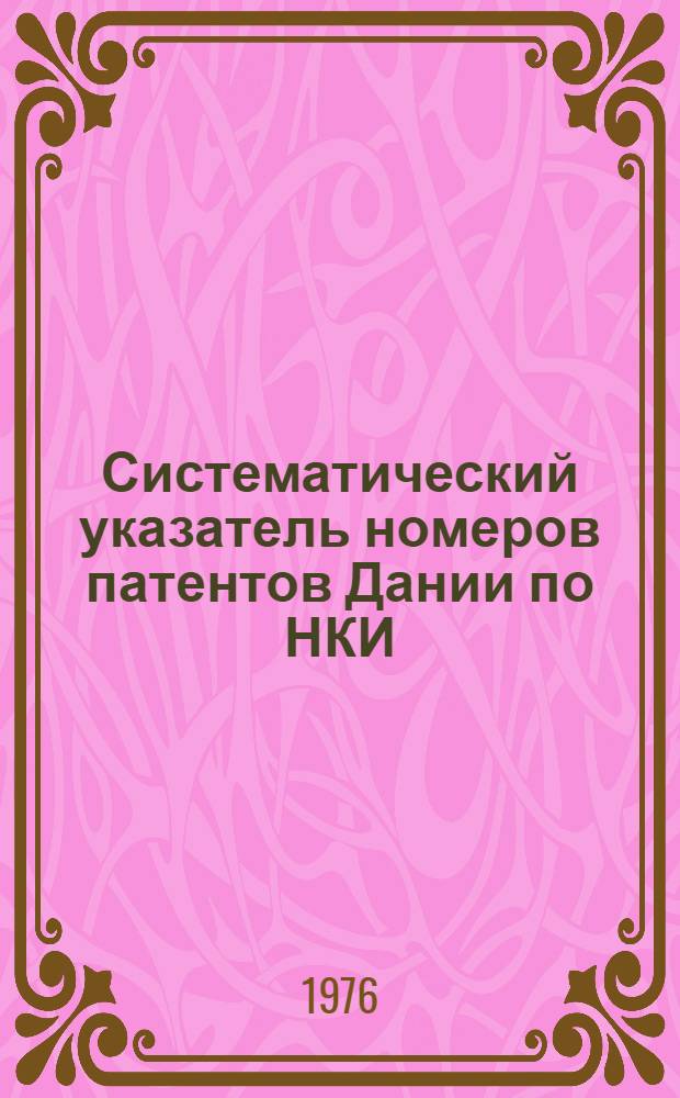 Систематический указатель номеров патентов Дании по НКИ : к изд.: Библиогр. бюллетень : По офиц. материалам зарубеж. патентных ведомств Объедин. изд. : Сост. по материалам офиц. бюллетеня Патентного ведомства Дании "Dansk Patenttidende"