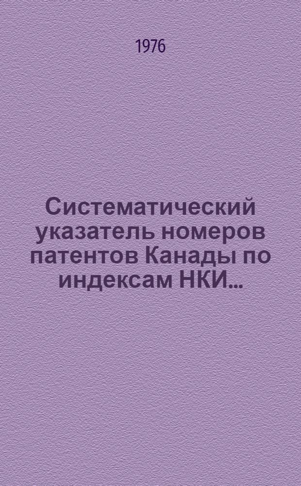 Систематический указатель номеров патентов Канады по индексам НКИ ...