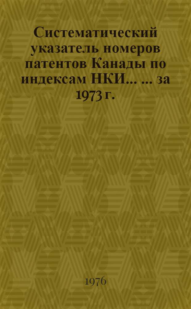 Систематический указатель номеров патентов Канады по индексам НКИ ... ... за 1973 г.
