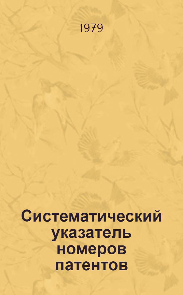 Систематический указатель номеров патентов (ПНР) по МКИ ... ... за 1977 г.