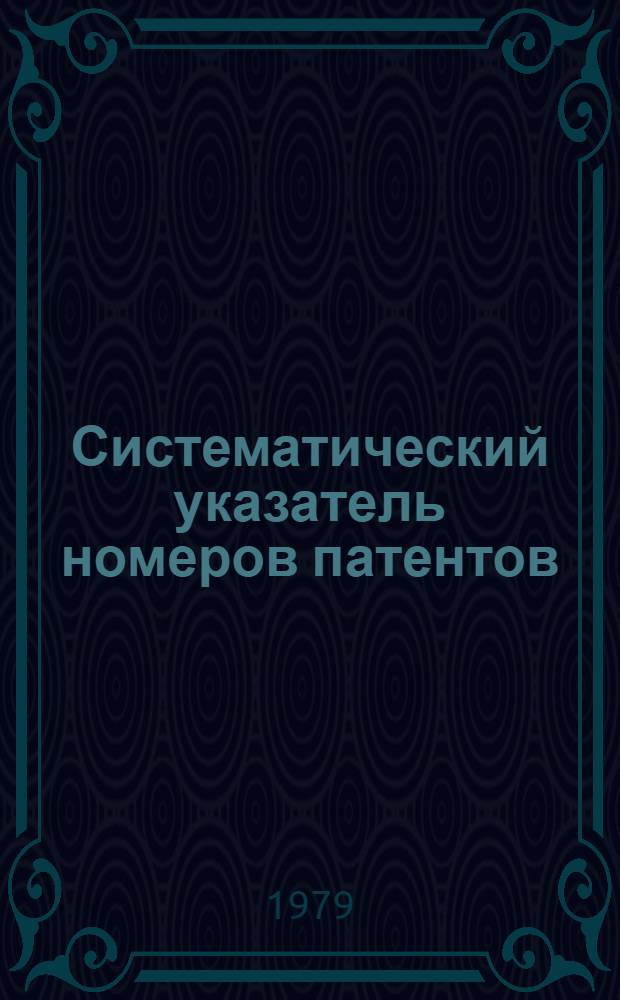 Систематический указатель номеров патентов (ПНР) по МКИ ... ... за 1978 г.