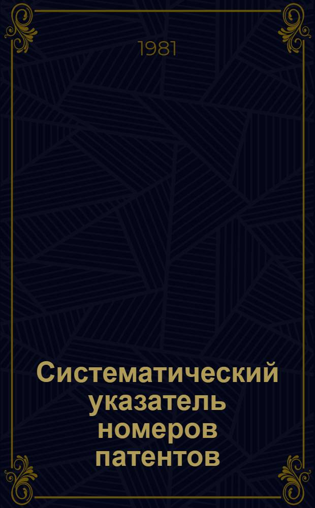 Систематический указатель номеров патентов (ПНР) по МКИ ... ... за 1980 г.