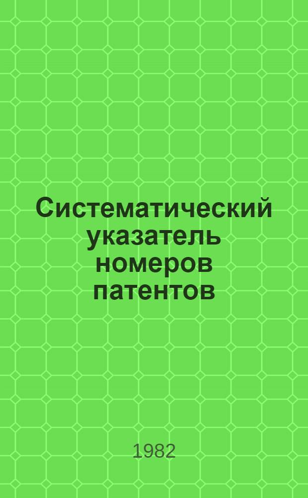 Систематический указатель номеров патентов (ПНР) по МКИ ... ... за 1981 г.