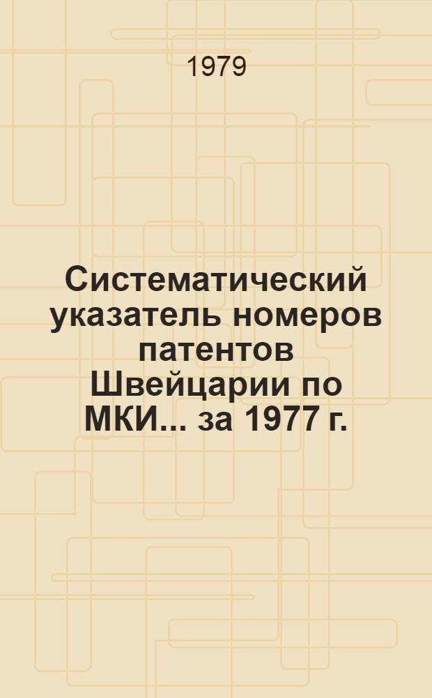 Систематический указатель номеров патентов Швейцарии по МКИ... ... за 1977 г.