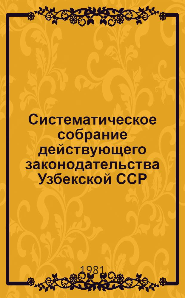 Систематическое собрание действующего законодательства Узбекской ССР : В 29 разд.] Разд. 1. Разд. 6. Кн. 6 : Земельное законодательство