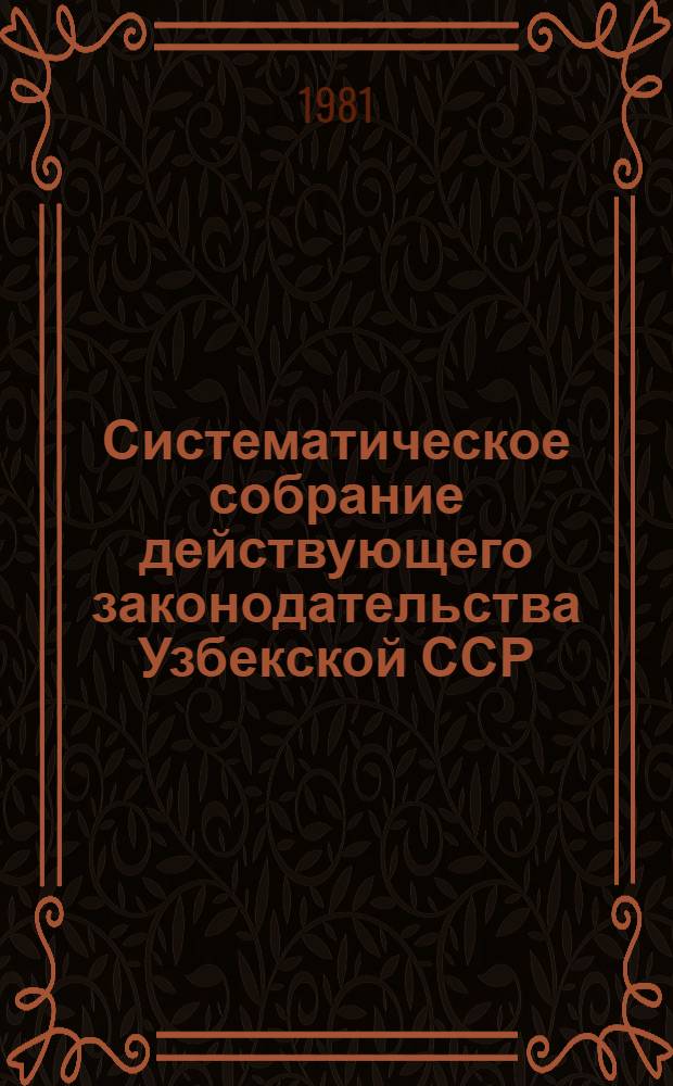Систематическое собрание действующего законодательства Узбекской ССР : В 29 разд.] Разд. 1. Разд. 8. Кн. 6 : Законодательство о недрах