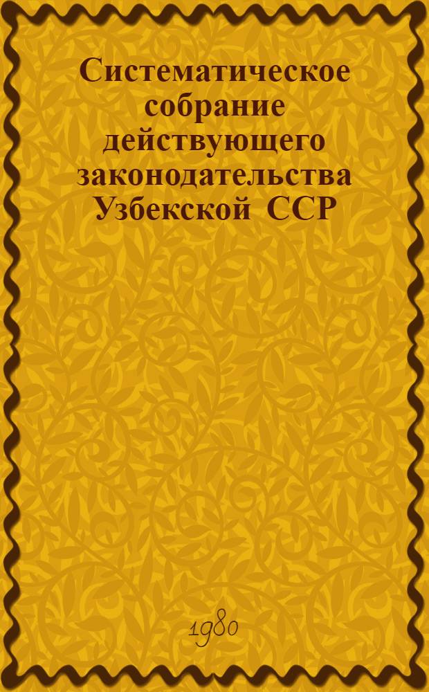 Систематическое собрание действующего законодательства Узбекской ССР : В 29 разд.] Разд. 1. Разд. 9. Кн. 7 : Лесное законодательство