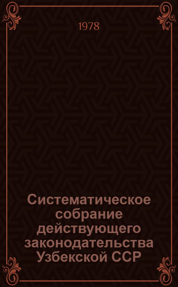 Систематическое собрание действующего законодательства Узбекской ССР : В 29 разд.] Разд. 1. Разд. 15. Кн. 11 : Законодательство о заготовках сельскохозяйственных продуктов