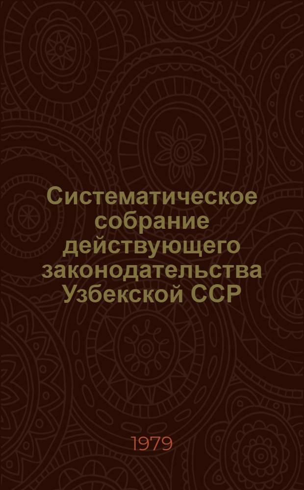 Систематическое собрание действующего законодательства Узбекской ССР : В 29 разд.] Разд. 1. Разд. 17 : Законодательство о жилищно-коммунальном хозяйстве и бытовом обслуживании населения