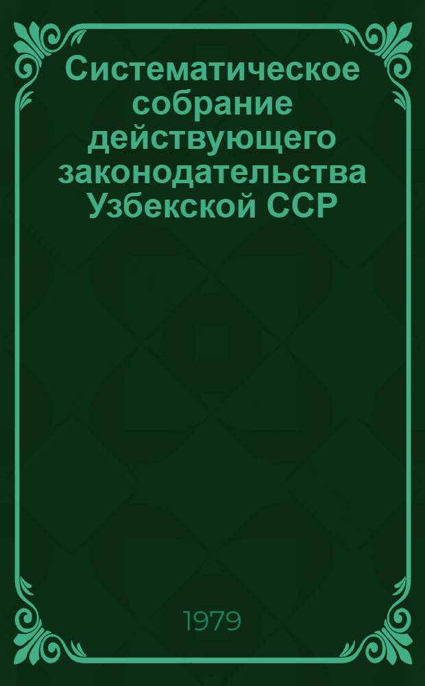 Систематическое собрание действующего законодательства Узбекской ССР : В 29 разд.] Разд. 1. Разд. 26 : Уголовное законодательство. Разд. 27. Исправительно-трудовое законодательство. Разд. 28. Законодательство о судоустройстве, прокуратуре, юстиции, правовой работе в народном хозяйстве, арбитраж : Кн. 20