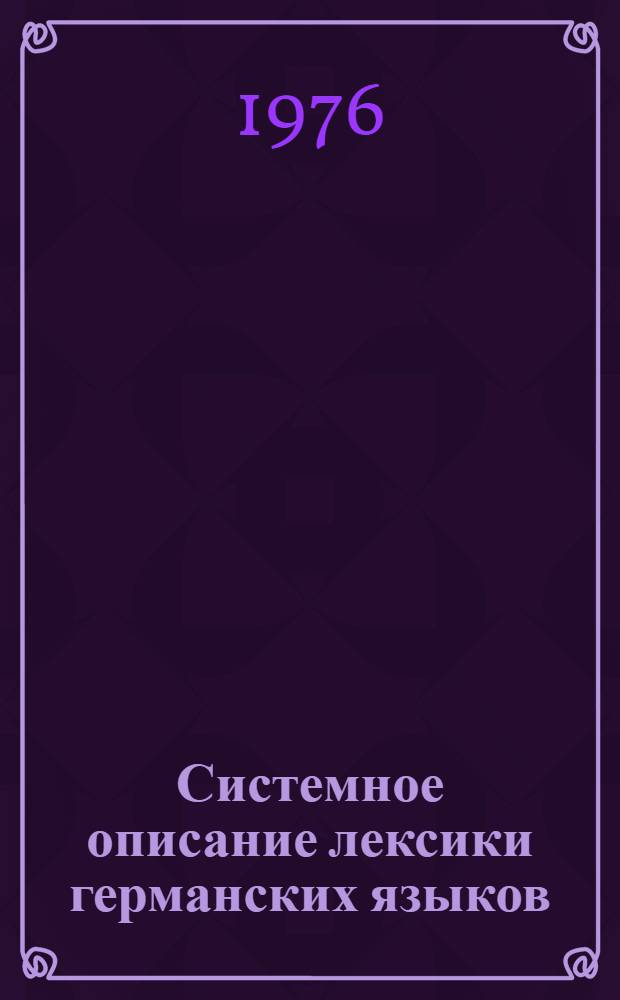 Системное описание лексики германских языков : Межвуз. сборник