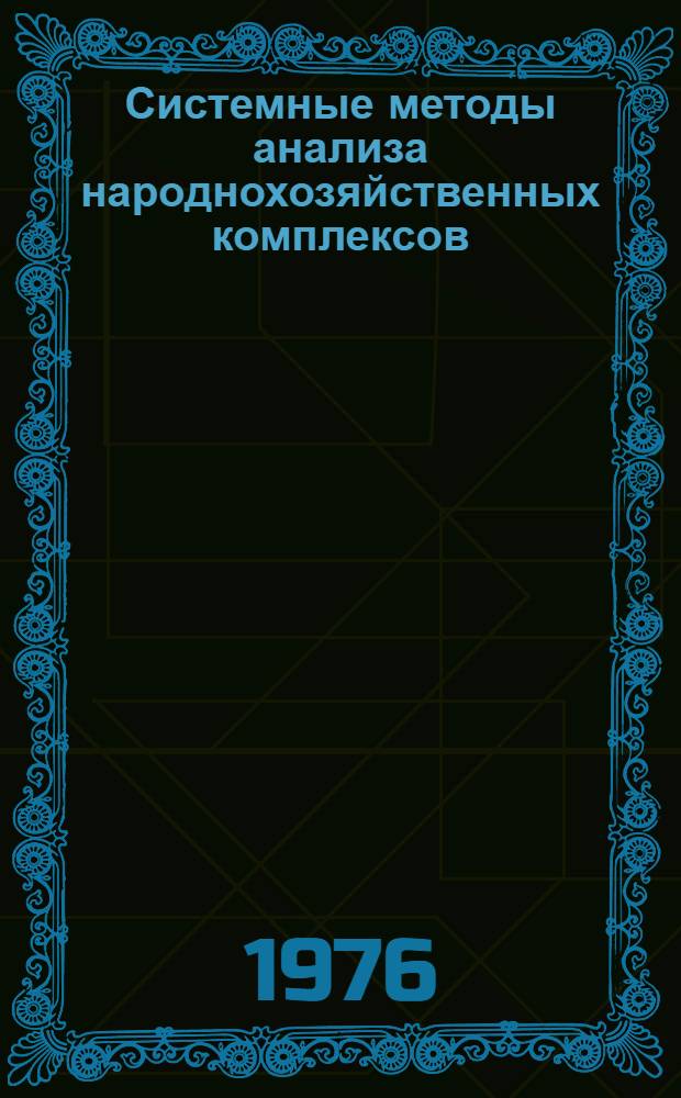 Системные методы анализа народнохозяйственных комплексов : Сборник статей