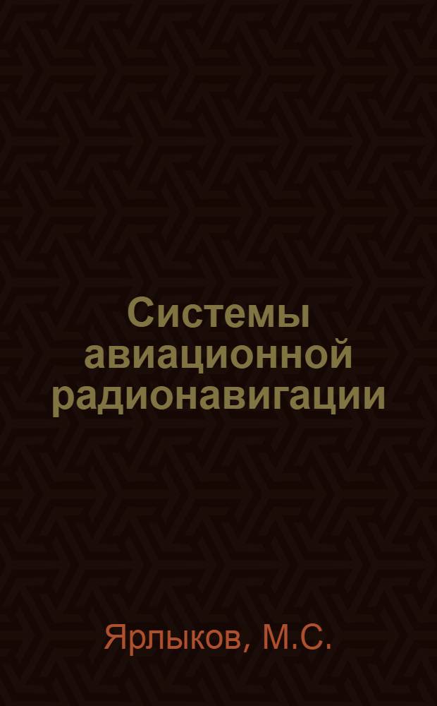 Системы авиационной радионавигации : (Материалы лекций)