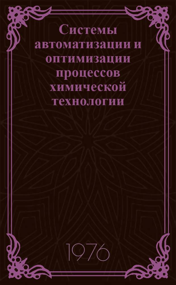 Системы автоматизации и оптимизации процессов химической технологии : Сборник статей