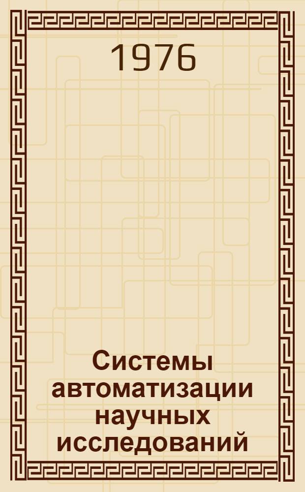 Системы автоматизации научных исследований : Сборник трудов
