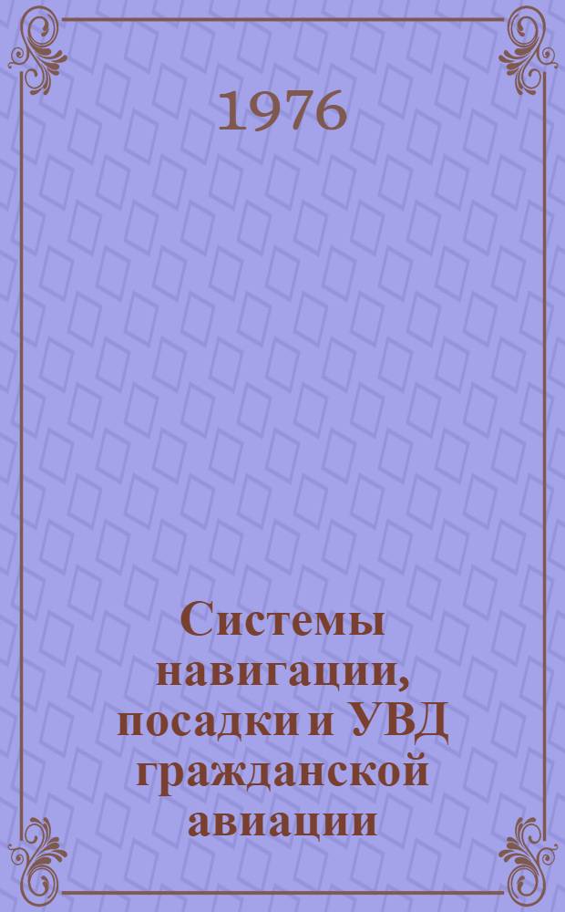 Системы навигации, посадки и УВД гражданской авиации : Библиогр. информация