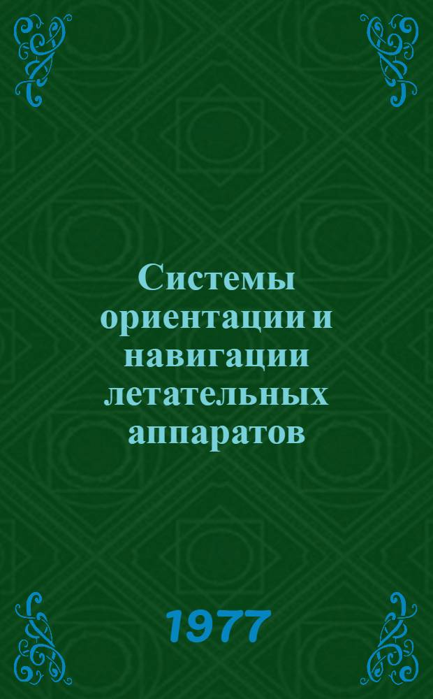 Системы ориентации и навигации летательных аппаратов : Сборник статей