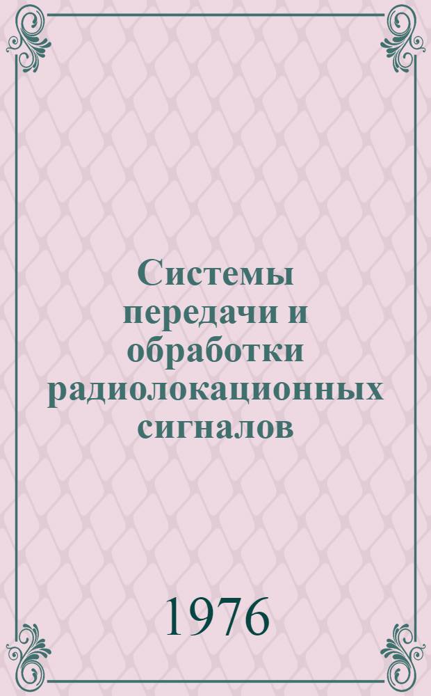Системы передачи и обработки радиолокационных сигналов : Сборник статей