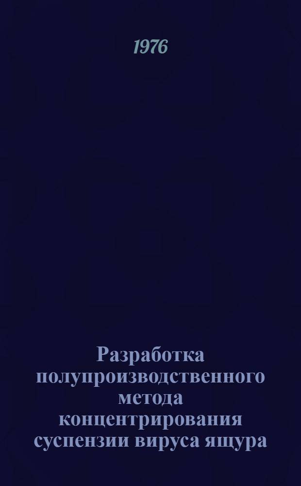 Разработка полупроизводственного метода концентрирования суспензии вируса ящура : Автореф. дис. на соиск. учен. степени к. вет. н