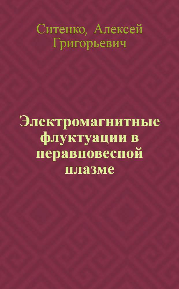 Электромагнитные флуктуации в неравновесной плазме