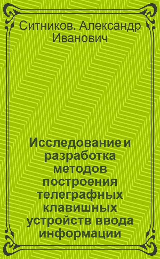 Исследование и разработка методов построения телеграфных клавишных устройств ввода информации : Автореф. дис. на соиск. учен. степени канд. техн. наук : (05.12.15)