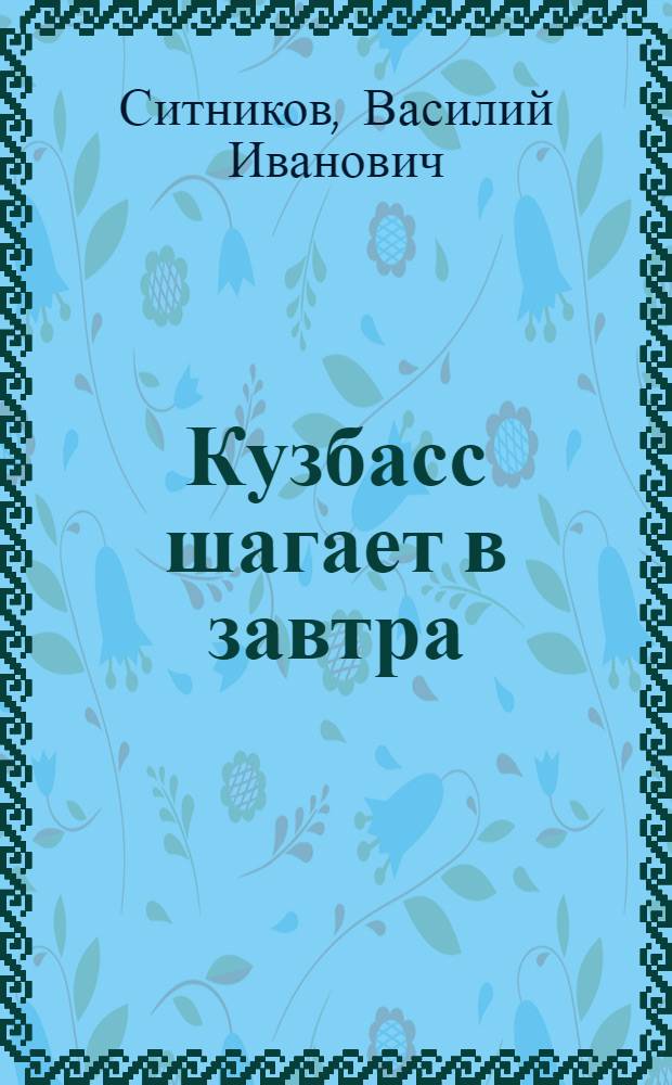 Кузбасс шагает в завтра