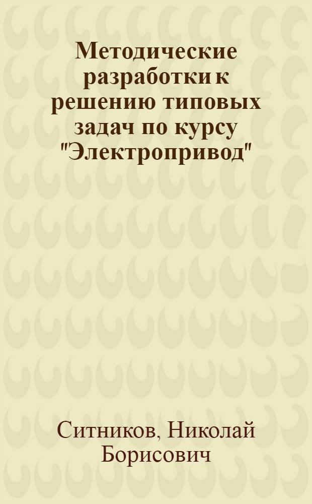 Методические разработки к решению типовых задач по курсу "Электропривод" : Для студентов специальности 0506