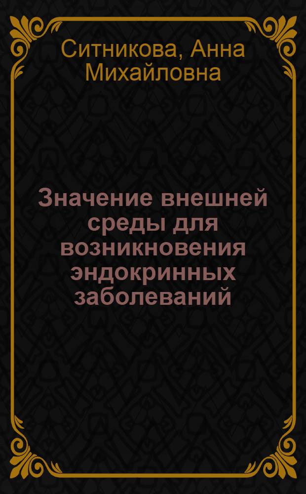 Значение внешней среды для возникновения эндокринных заболеваний : Метод. пособие в помощь лектору