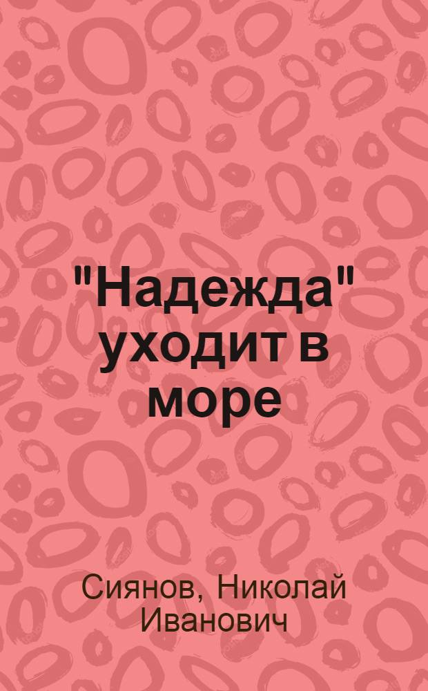 "Надежда" уходит в море : Повести : Для сред. и ст. школьного возраста