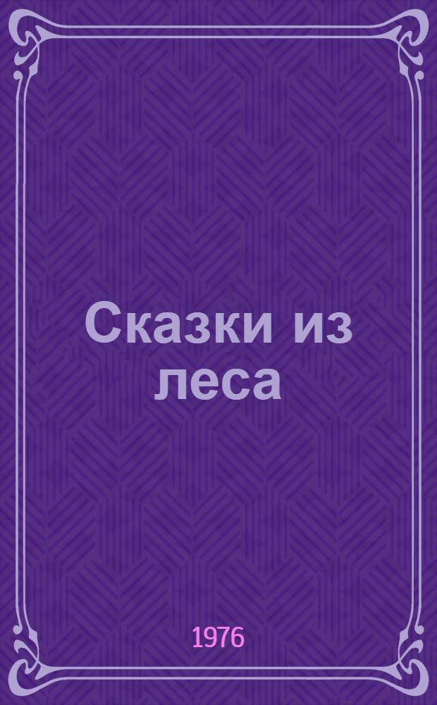 Сказки из леса : Сборник : Для детей дошкольного и мл. школьного возраста