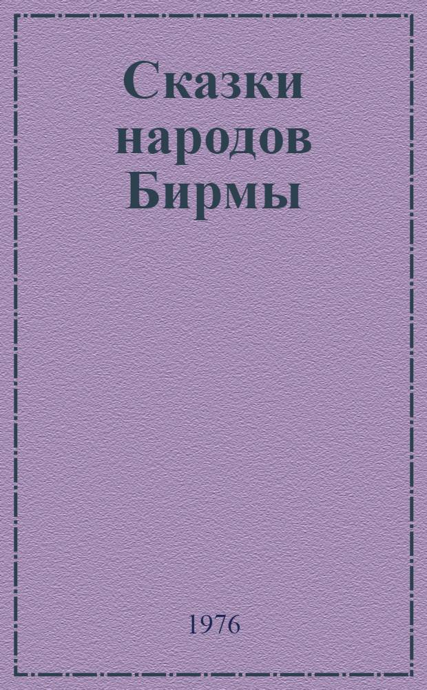 Сказки народов Бирмы