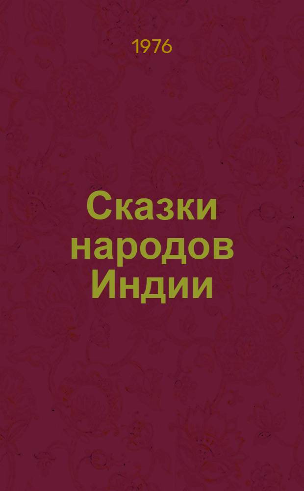 Сказки народов Индии : Пер. с бенг., маратхи, пандокаби, тамил., телугу, хинди, англ