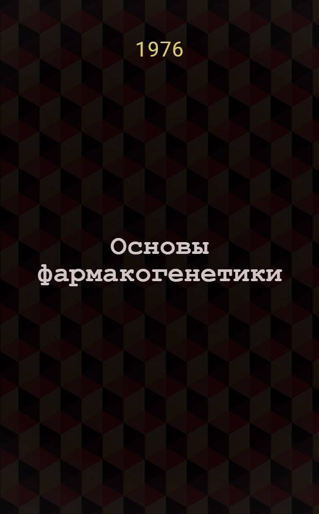Основы фармакогенетики