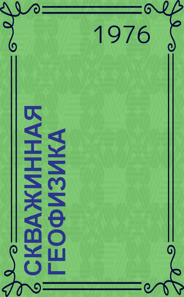 Скважинная геофизика : Сборник статей