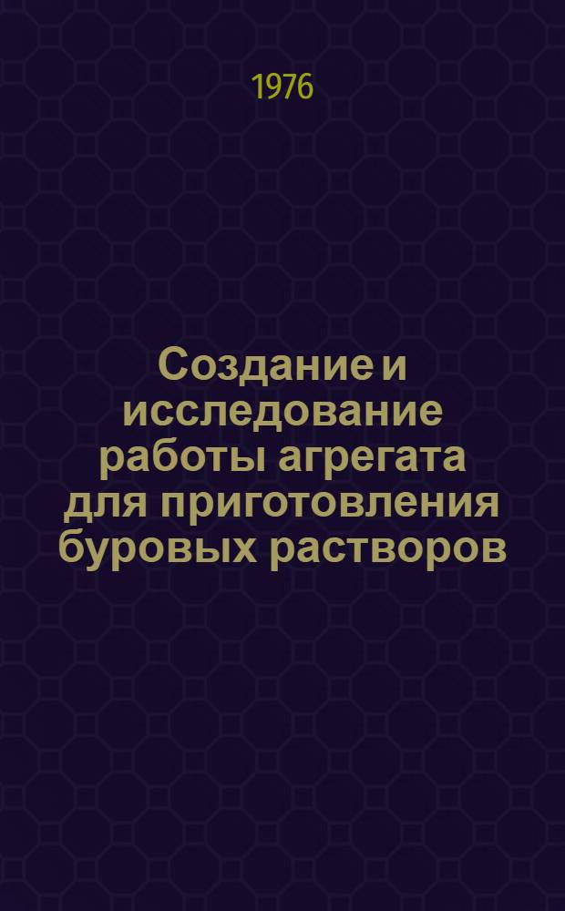Создание и исследование работы агрегата для приготовления буровых растворов : Автореф. дис. на соиск. учен. степени канд. техн. наук : (05.04.07)