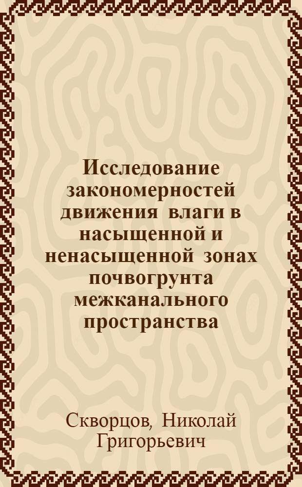 Исследование закономерностей движения влаги в насыщенной и ненасыщенной зонах почвогрунта межканального пространства : Автореф. дис. на соиск. учен. степени канд. техн. наук : (06.01.02)