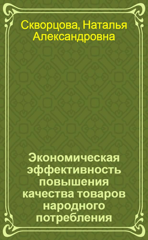 Экономическая эффективность повышения качества товаров народного потребления : (На примере часовой продукции) : Автореф. дис. на соиск. учен. степени к. э. н