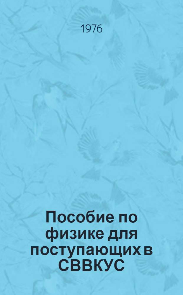 Пособие по физике для поступающих в СВВКУС